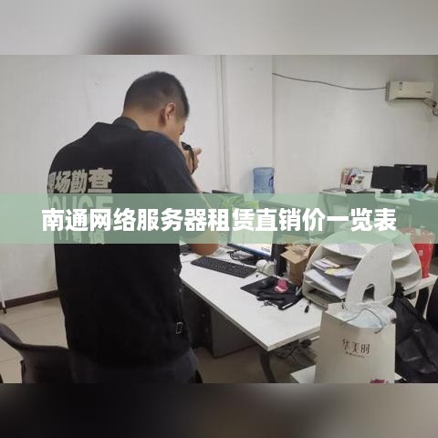 南通网络服务器租赁直销价一览表