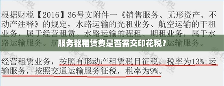 服务器租赁费是否需交印花税？