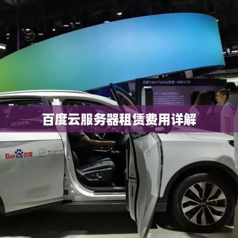 百度云服务器租赁费用详解