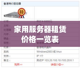 家用服务器租赁价格一览表