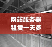 网站服务器租赁一天多少钱？