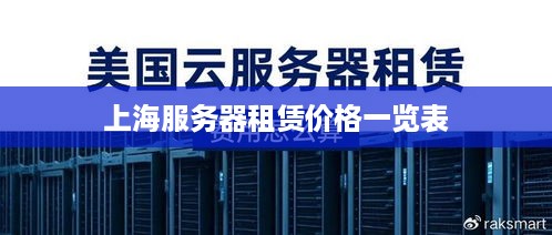 上海服务器租赁价格一览表