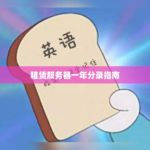 租赁服务器一年分录指南