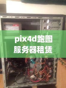 pix4d跑图服务器租赁收费详解
