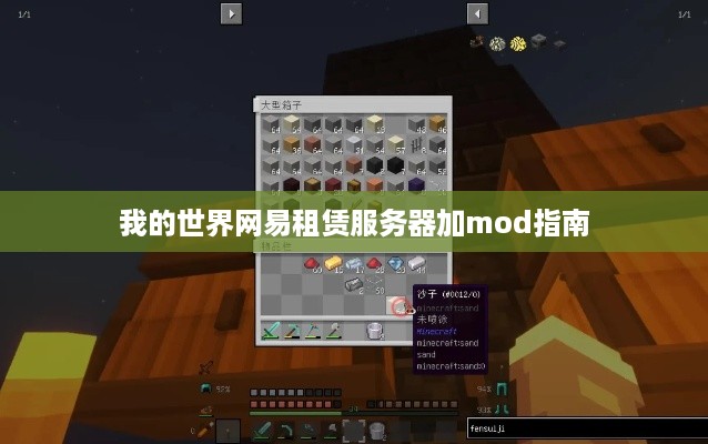 我的世界网易租赁服务器加mod指南
