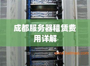 成都服务器租赁费用详解