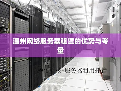 温州网络服务器租赁的优势与考量