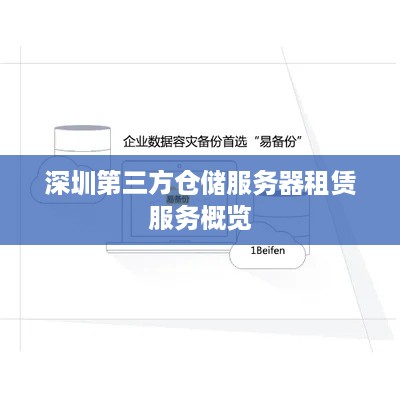 深圳第三方仓储服务器租赁服务概览