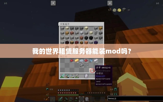 我的世界租赁服务器能装mod吗？