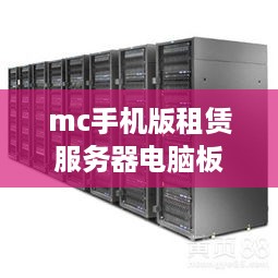 mc手机版租赁服务器电脑板能进吗