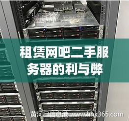 租赁网吧二手服务器的利与弊
