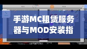 手游MC租赁服务器与MOD安装指南