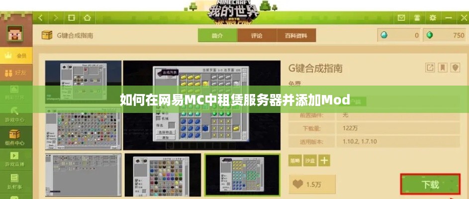 如何在网易MC中租赁服务器并添加Mod