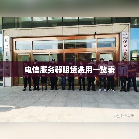 电信服务器租赁费用一览表