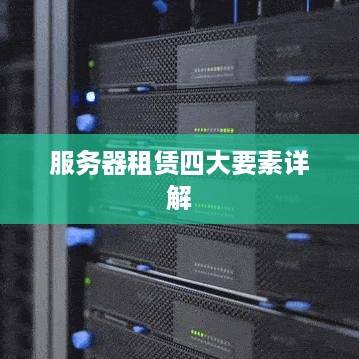 服务器租赁四大要素详解