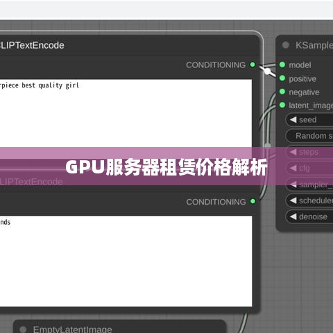 GPU服务器租赁价格解析