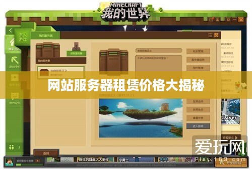 网站服务器租赁价格大揭秘