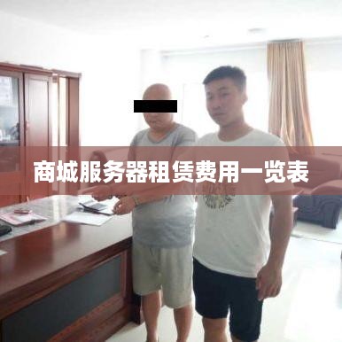商城服务器租赁费用一览表
