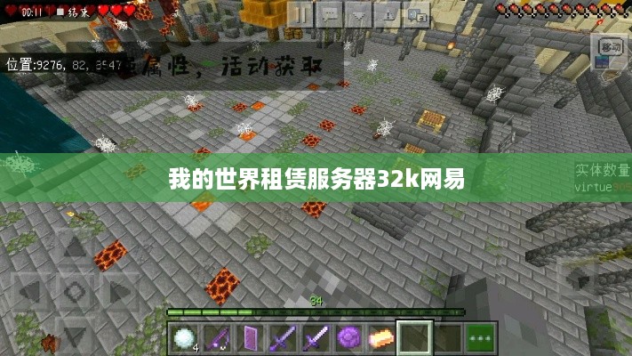 我的世界租赁服务器32k网易