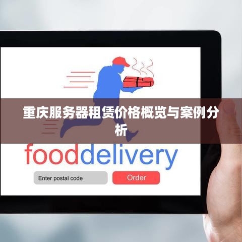 重庆服务器租赁价格概览与案例分析