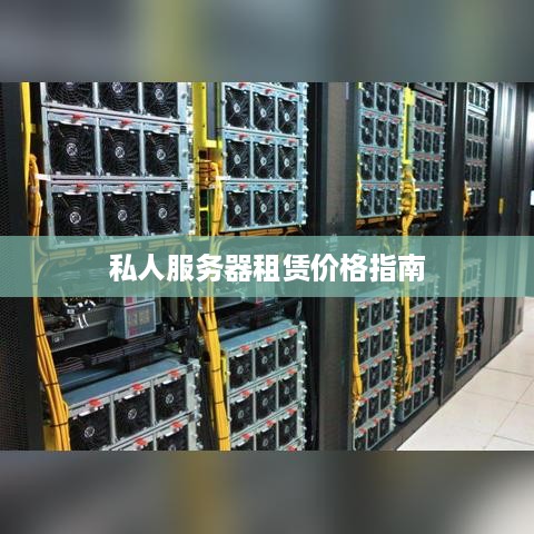 私人服务器租赁价格指南