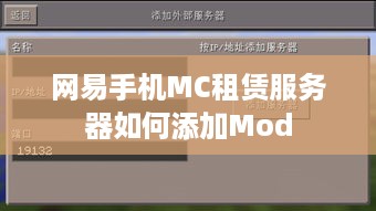 网易手机MC租赁服务器如何添加Mod