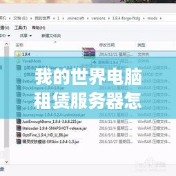 我的世界电脑租赁服务器怎么加mod