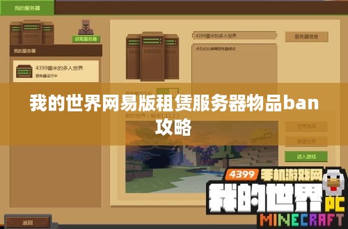 我的世界网易版租赁服务器物品ban攻略