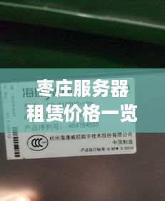 枣庄服务器租赁价格一览表