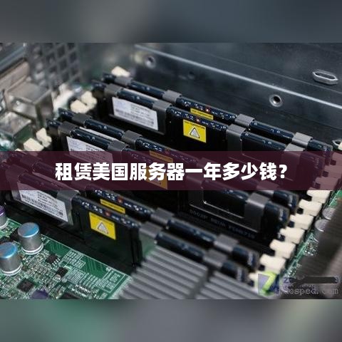 租赁美国服务器一年多少钱？