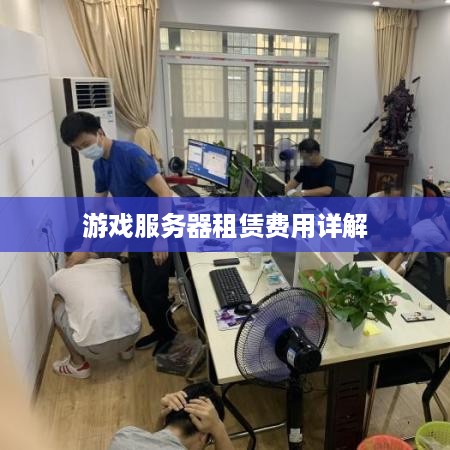 游戏服务器租赁费用详解