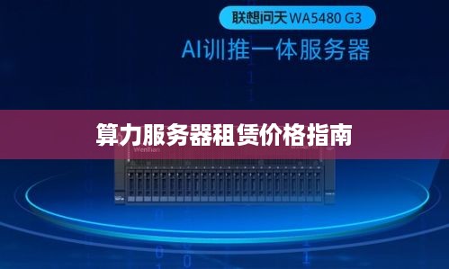 算力服务器租赁价格指南