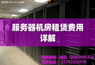 服务器机房租赁费用详解