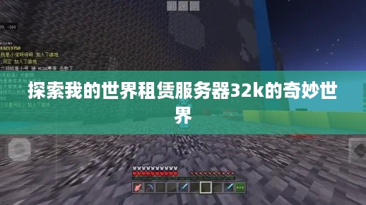 探索我的世界租赁服务器32k的奇妙世界