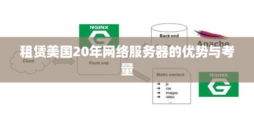 租赁美国20年网络服务器的优势与考量