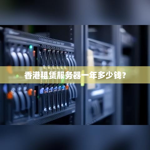 香港租赁服务器一年多少钱？