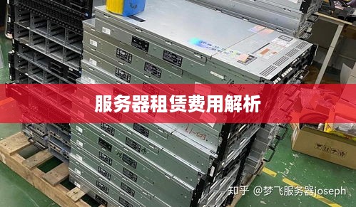 服务器租赁费用解析