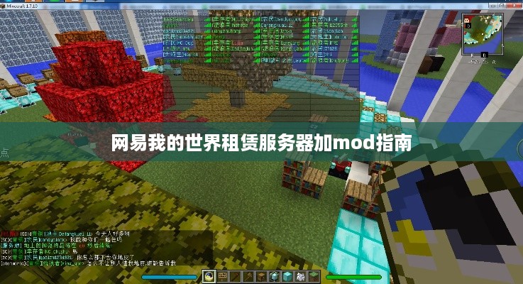 网易我的世界租赁服务器加mod指南