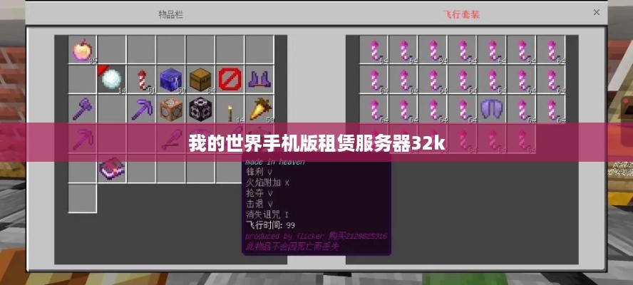 我的世界手机版租赁服务器32k