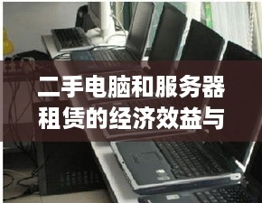 二手电脑和服务器租赁的经济效益与实用指南