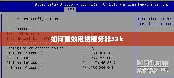 如何高效租赁服务器32k