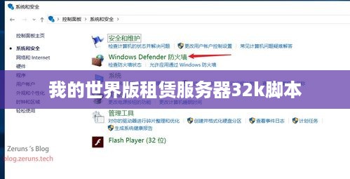 我的世界版租赁服务器32k脚本