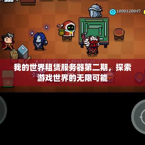 我的世界租赁服务器第二期，探索游戏世界的无限可能