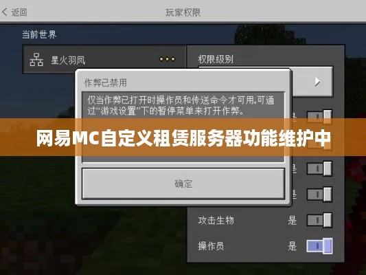网易MC自定义租赁服务器功能维护中