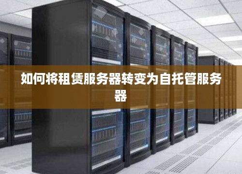 如何将租赁服务器转变为自托管服务器