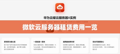 微软云服务器租赁费用一览