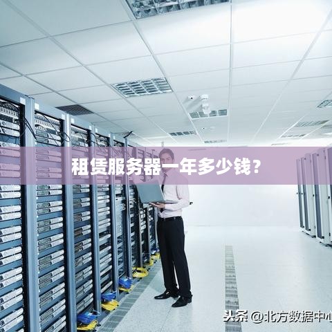 租赁服务器一年多少钱？