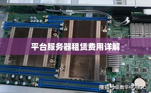 平台服务器租赁费用详解