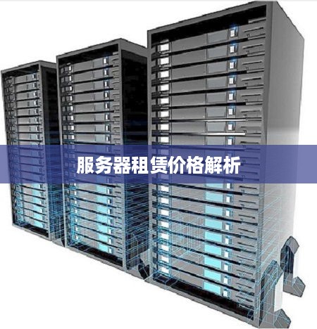 服务器租赁价格解析