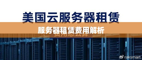 服务器租赁费用解析